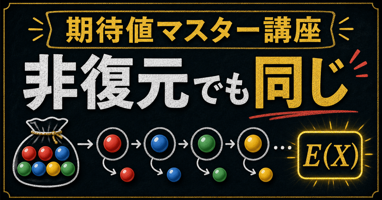 【期待値マスター講座17】"非復元抽出"でも"復元抽出"と期待値が同じ!?に関する大学受験ブログ記事のサムネイル画像