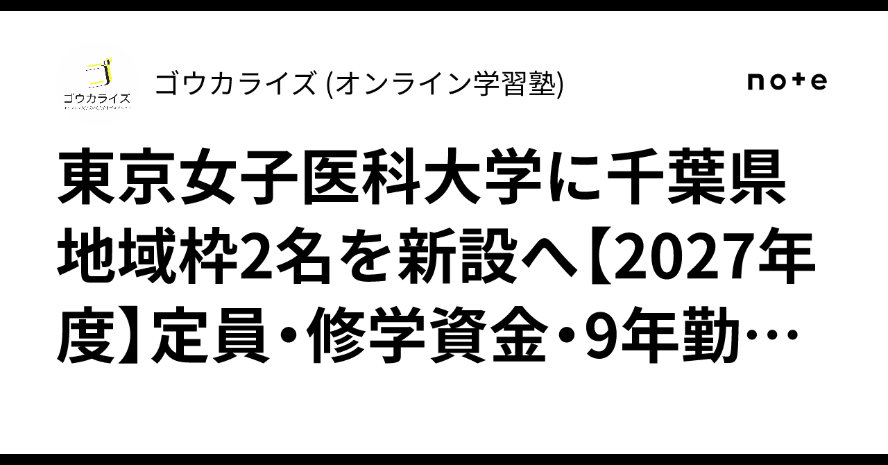 東京女子医科大学に千葉県地域枠2名を新設へ【2027年度】定員・修学資金・9年勤務を解説に関する大学受験ブログ記事のサムネイル画像
