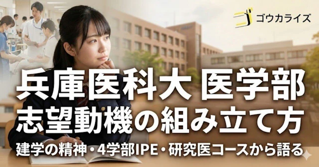 【兵庫医科大 医学部】志望動機の組み立て方—建学の精神・4学部IPE・研究医コースから語るに関する大学受験ブログ記事のサムネイル画像