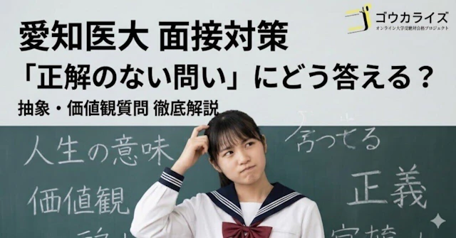 【愛知医大 医学部】抽象・価値観質問への対策—「深く考える力」を示す回答の作り方に関する大学受験ブログ記事のサムネイル画像
