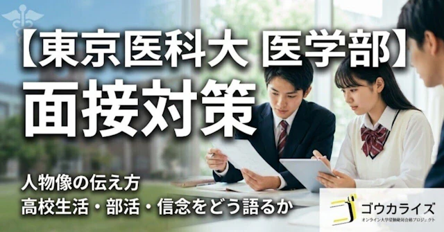 【東京医科大 医学部】人物像の伝え方—高校生活・部活・信念をどう語るかに関する大学受験ブログ記事のサムネイル画像