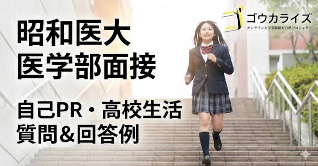 【昭和医大】自己PRと高校生活の質問・回答例を解説！に関する大学受験ブログ記事のサムネイル画像