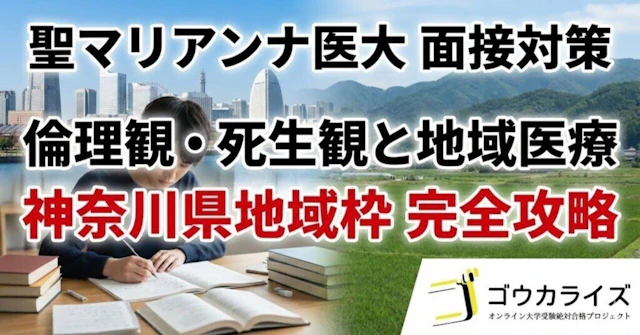 【聖マリアンナ医大】倫理観・死生観と地域医療—「死とは何か」から神奈川県地域枠までに関する大学受験ブログ記事のサムネイル画像