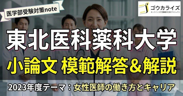 【東北医科薬科大学】2023年度 小論文：女性医師の働き方とキャリア【模範解答あり】に関する大学受験ブログ記事のサムネイル画像