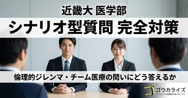 【近畿大 医学部】シナリオ型質問の完全対策—倫理的ジレンマとチーム医療の問いにどう答えるかに関する大学受験ブログ記事のサムネイル画像