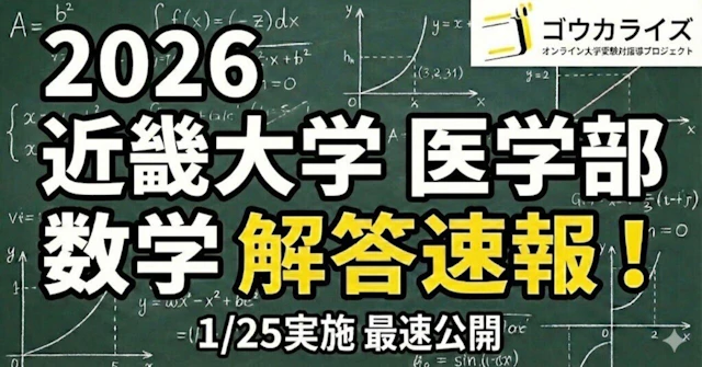 【2026年解答速報】近畿大学 医学部 数学 (1/25実施)に関する大学受験ブログ記事のサムネイル画像