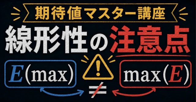 【期待値マスター講座13】期待値の線形性は万能ではないに関する大学受験ブログ記事のサムネイル画像