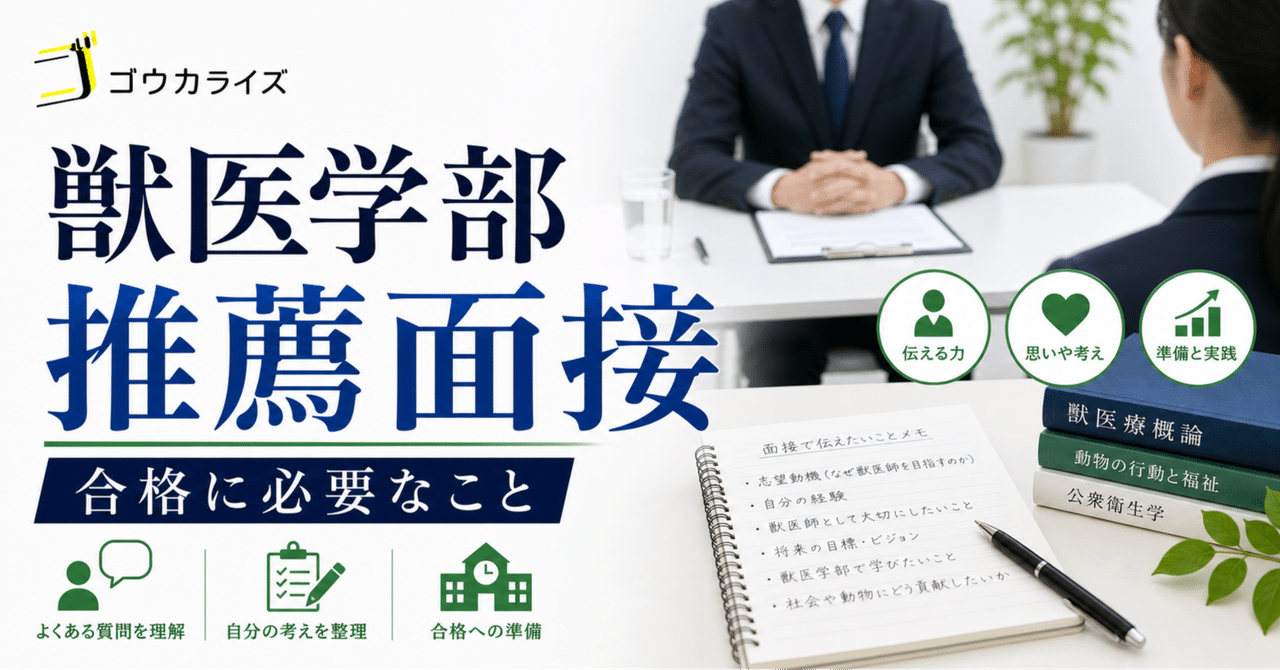 【獣医学部 推薦面接】合格に必要なこと、全部まとめますに関する大学受験ブログ記事のサムネイル画像