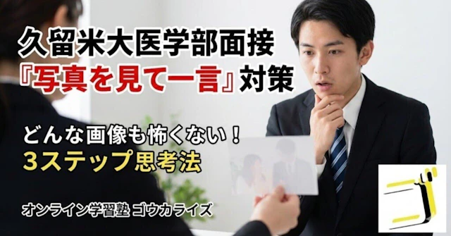 【久留米大 医】「写真を見て一言」対策——久留米大で出た“画像質問”を型にするに関する大学受験ブログ記事のサムネイル画像