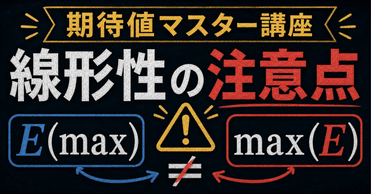 【期待値マスター講座13】期待値の線形性は万能ではないに関する大学受験ブログ記事のサムネイル画像
