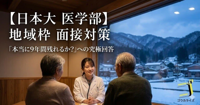 【日本大 医学部】地域枠（新潟・埼玉など）の面接対策—「本当に9年間残れるか？」への究極回答に関する大学受験ブログ記事のサムネイル画像
