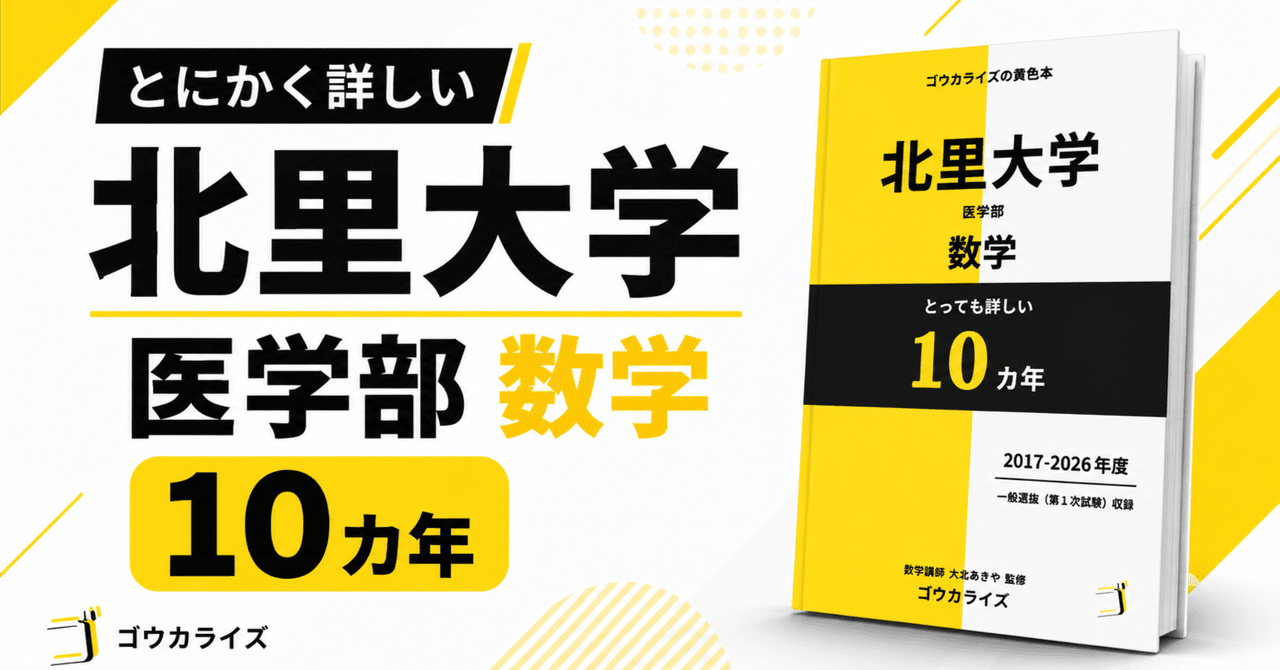 【北里大学医学部数学】10年分の解答解説集が完成!別解・指導用ストックにも役立つ詳細PDF(2017〜2026)に関する大学受験ブログ記事のサムネイル画像