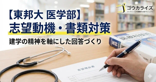 【東邦大 医学部】志望動機と書類対策—建学の精神を軸にした回答づくりに関する大学受験ブログ記事のサムネイル画像