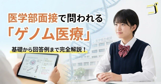 【ゲノム医療】がん遺伝子検査から個別化治療へ、医療の未来とはに関する大学受験ブログ記事のサムネイル画像