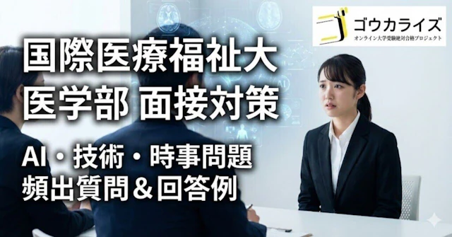 【国際医療福祉大 医学部】AI・技術・時事問題の面接対策に関する大学受験ブログ記事のサムネイル画像