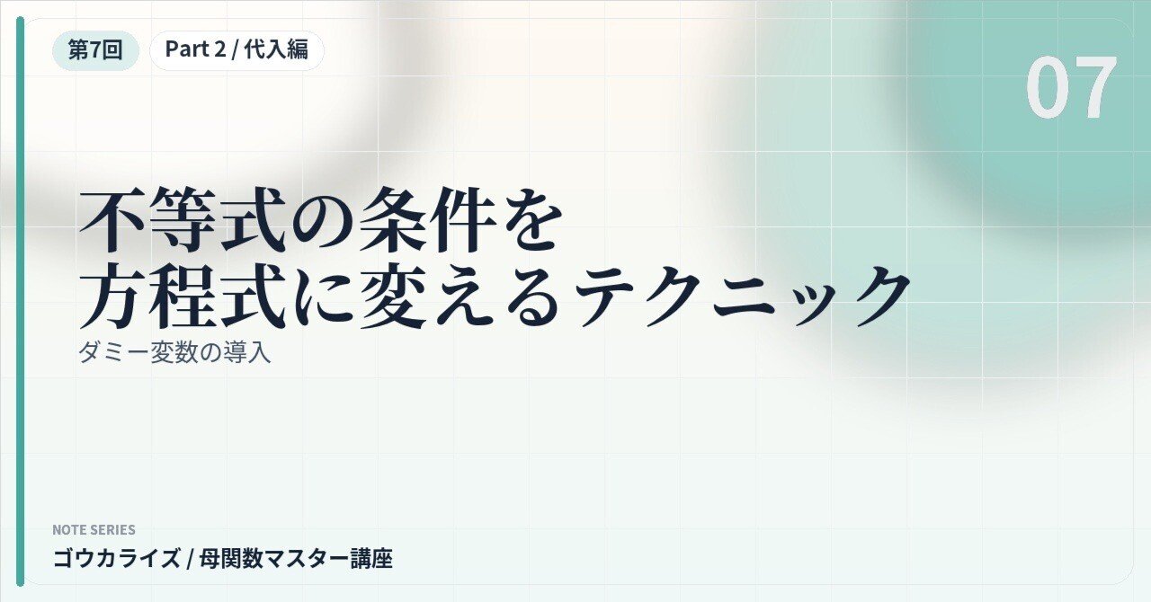 【母関数マスター講座 第7回】不等式の条件を方程式に変えるテクニック〜ダミー変数の導入〜に関する大学受験ブログ記事のサムネイル画像
