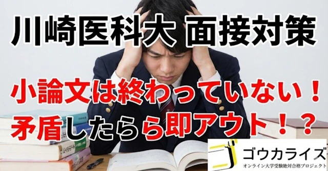 【川崎医科大面接】一次試験の小論文が二次で牙を剥く!「何を書いた?」への完全対策に関する大学受験ブログ記事のサムネイル画像