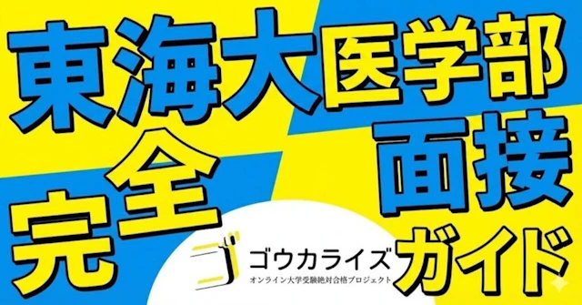 【東海大 医学部】面接完全ガイド—一般・共通テスト・地域枠の形式と頻出質問を全網羅に関する大学受験ブログ記事のサムネイル画像