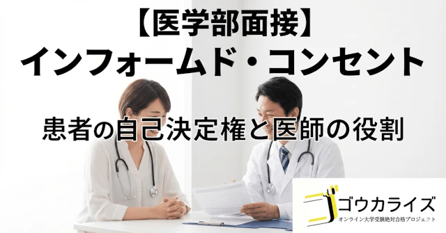 【医学部面接】「インフォームド・コンセント」を説明できますか？｜患者の自己決定権と医師の役割に関する大学受験ブログ記事のサムネイル画像