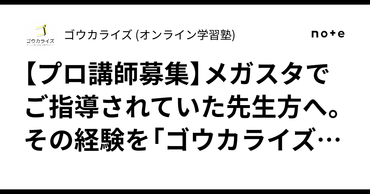 【プロ講師募集】メガスタでご指導されていた先生方へ。その経験を「ゴウカライズ」で活かしませんか？に関する大学受験ブログ記事のサムネイル画像