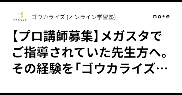 【プロ講師募集】メガスタでご指導されていた先生方へ。その経験を「ゴウカライズ」で活かしませんか？に関する大学受験ブログ記事のサムネイル画像