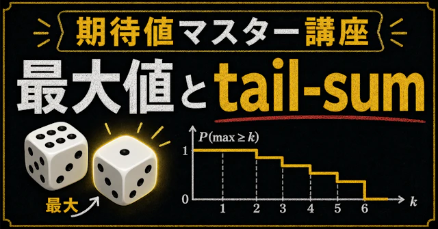 【期待値マスター講座28】tail-sumでさいころ2回の最大値を求めるに関する大学受験ブログ記事のサムネイル画像