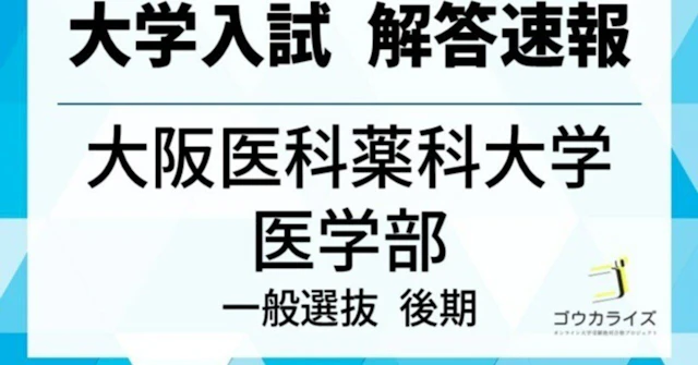 2025 年大阪医科薬科大学 医学部 後期 数学解答速報 【ゴウカライズ】に関する大学受験ブログ記事のサムネイル画像