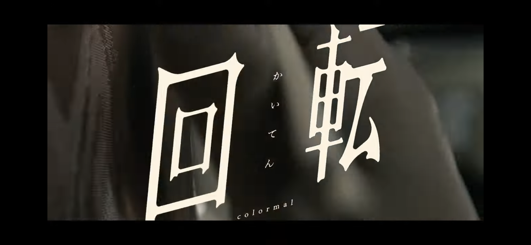 colormal『回転』MusicVideo