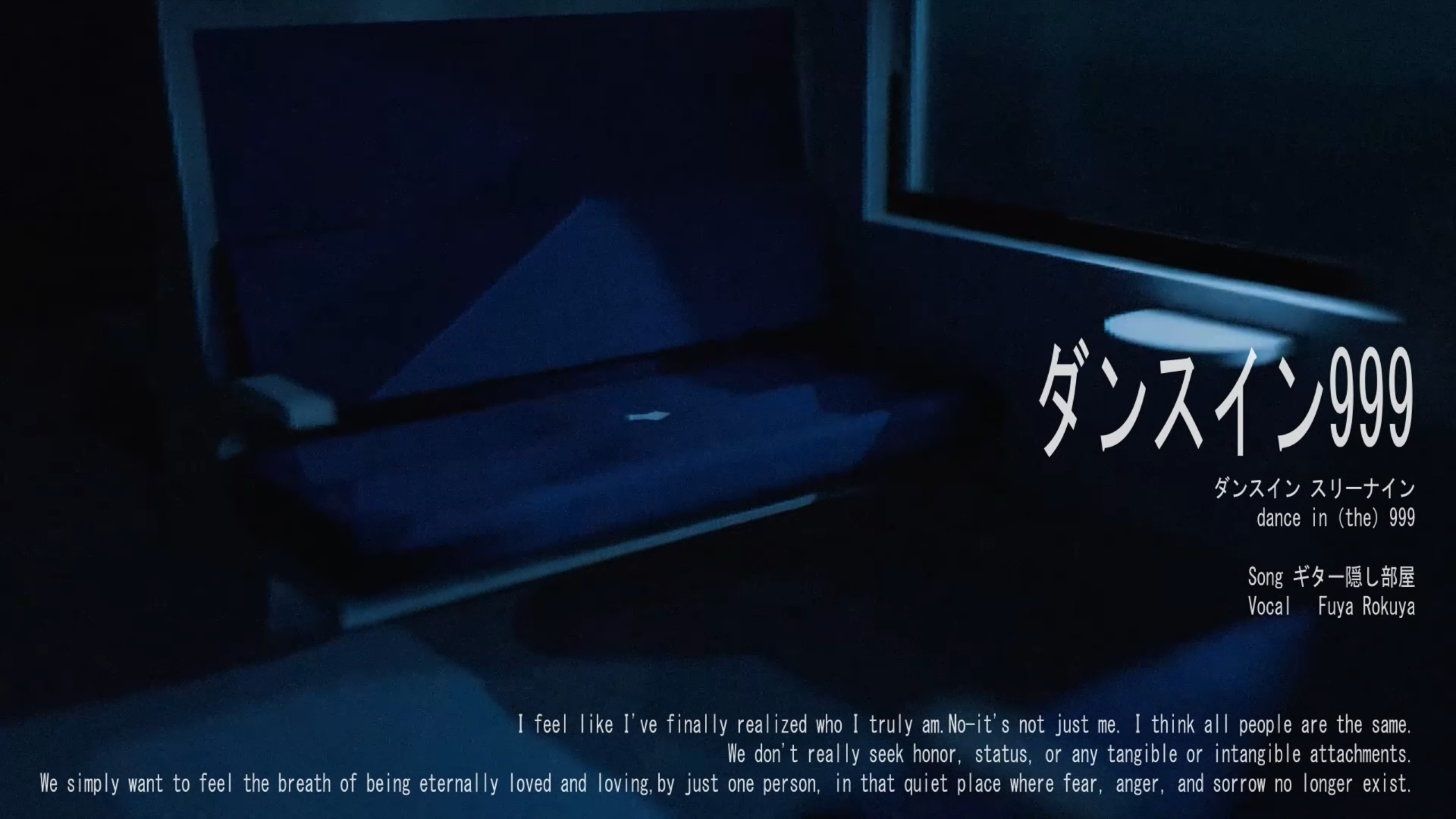 不夜ロクヤ 『ダンスイン999』