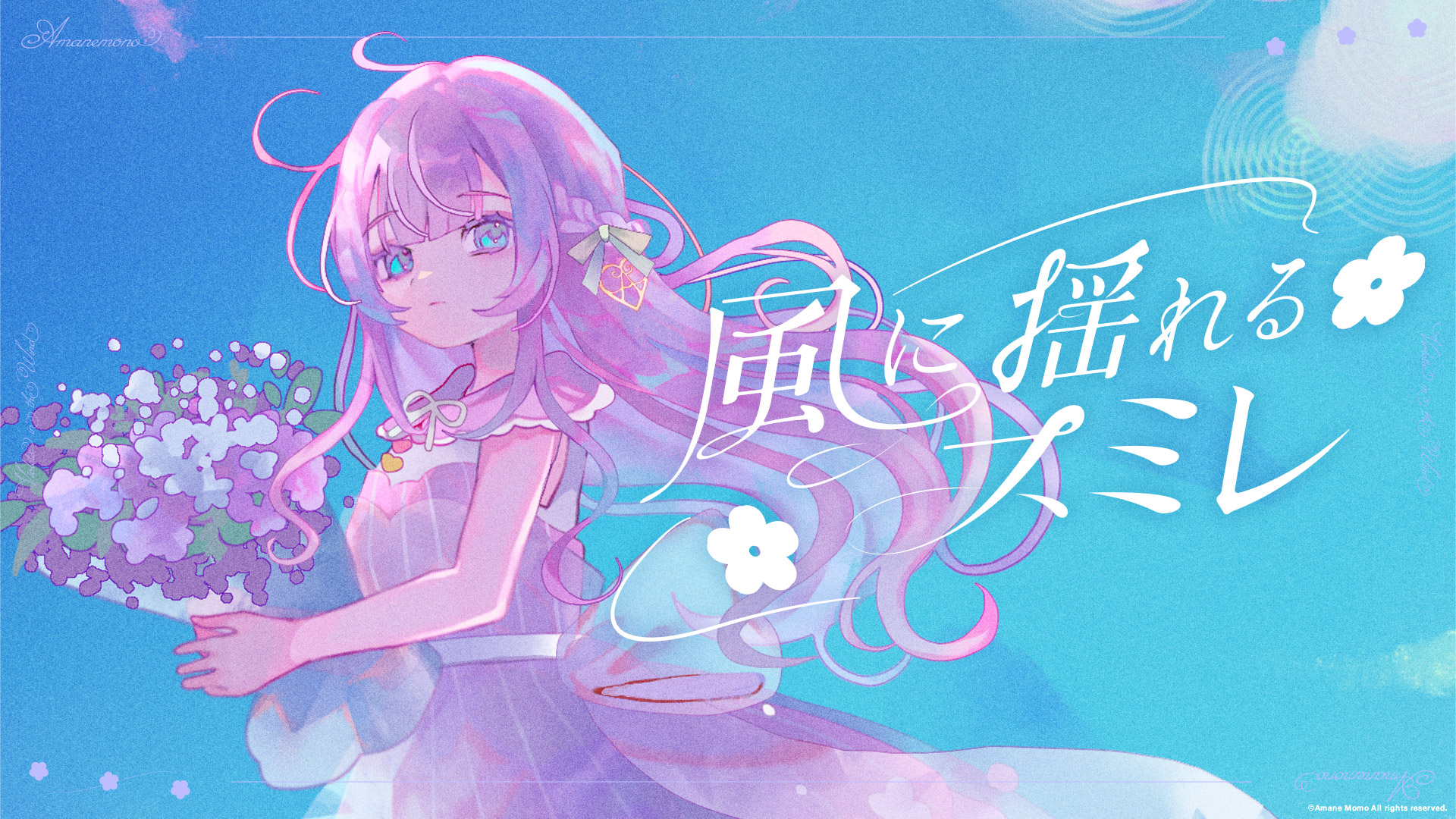 あまねもも 『風に揺れるスミレ』