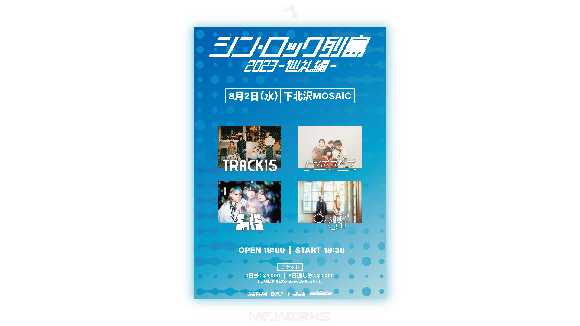 シンロック列島2023-巡礼編-