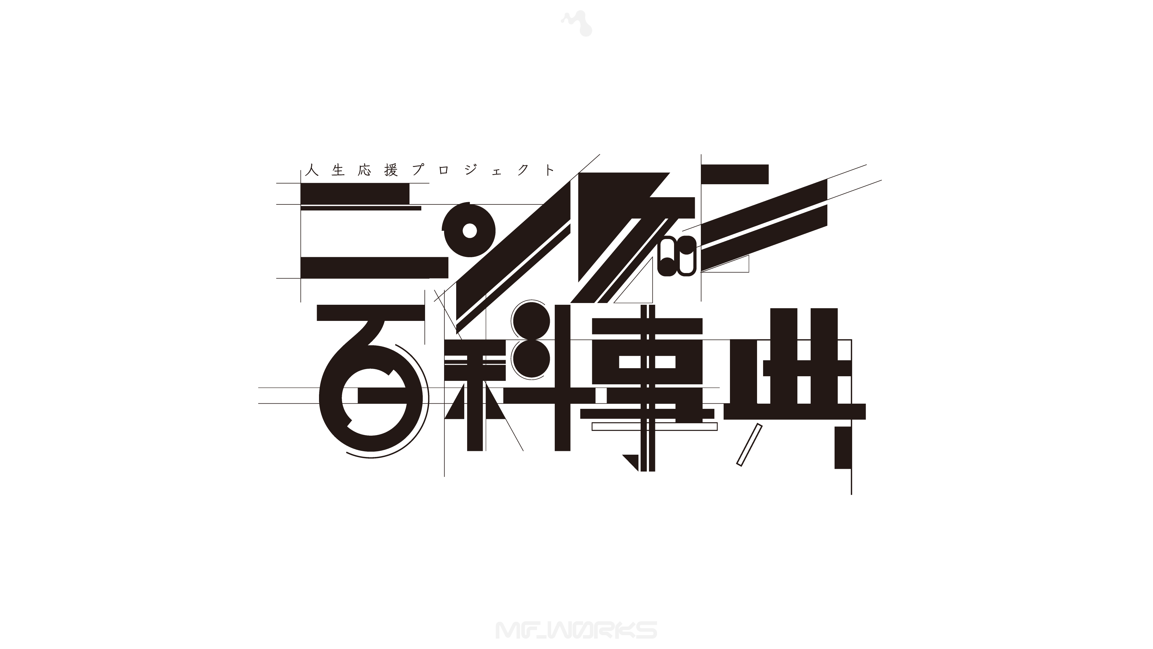 ニンゲン百科事典