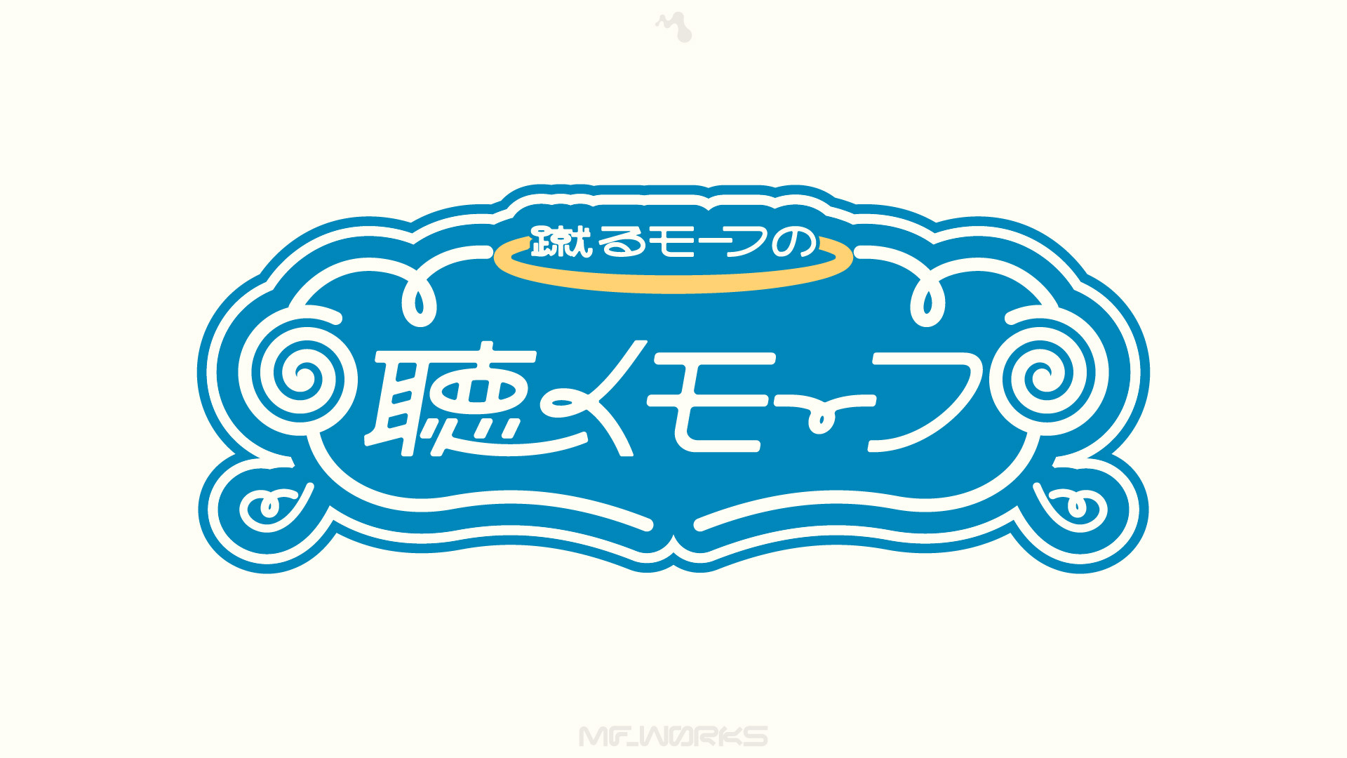 蹴るモーフの聴くモーフ