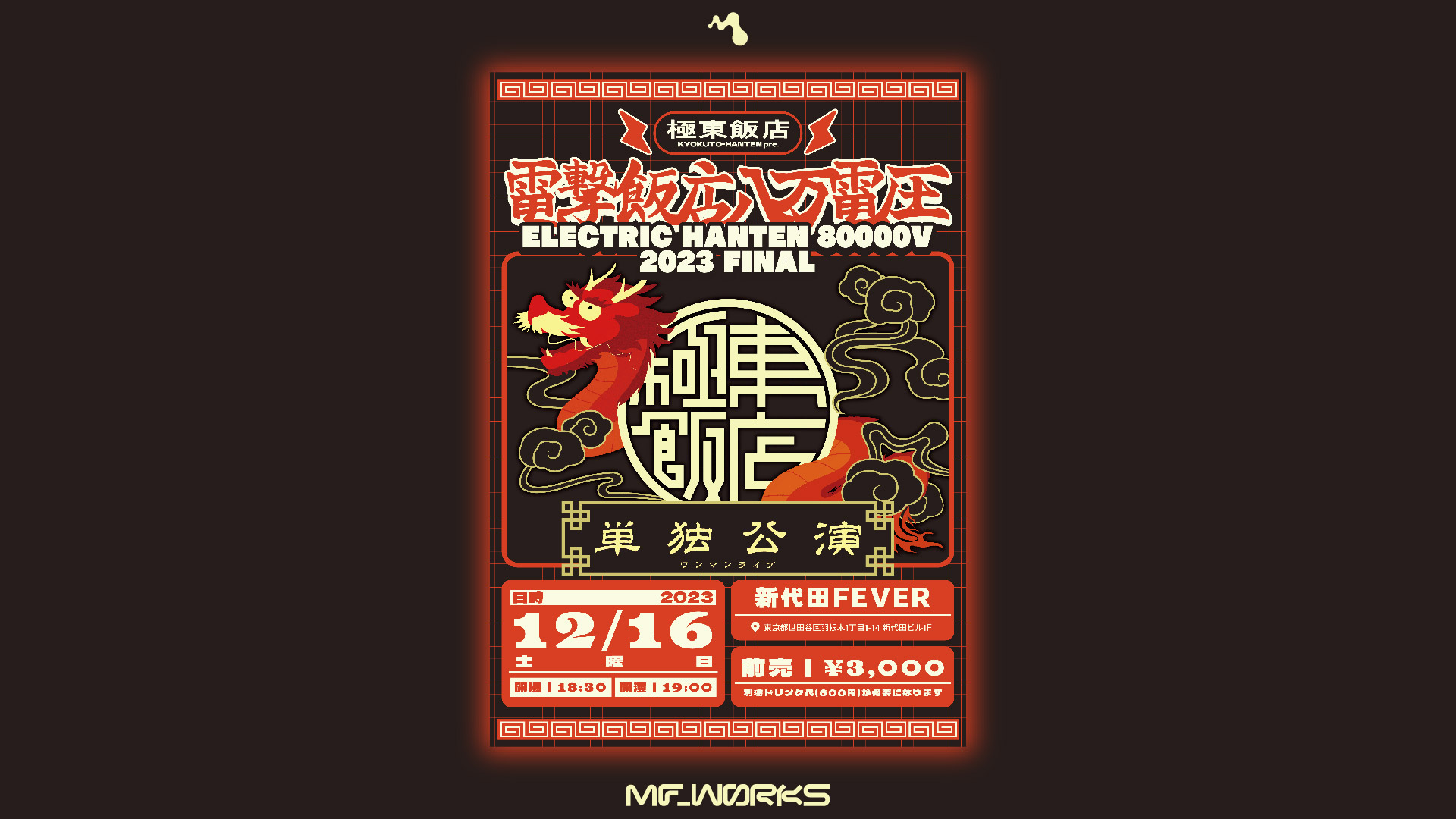 極東飯店pre. 『ELECTRIC HANTEN 80000V』