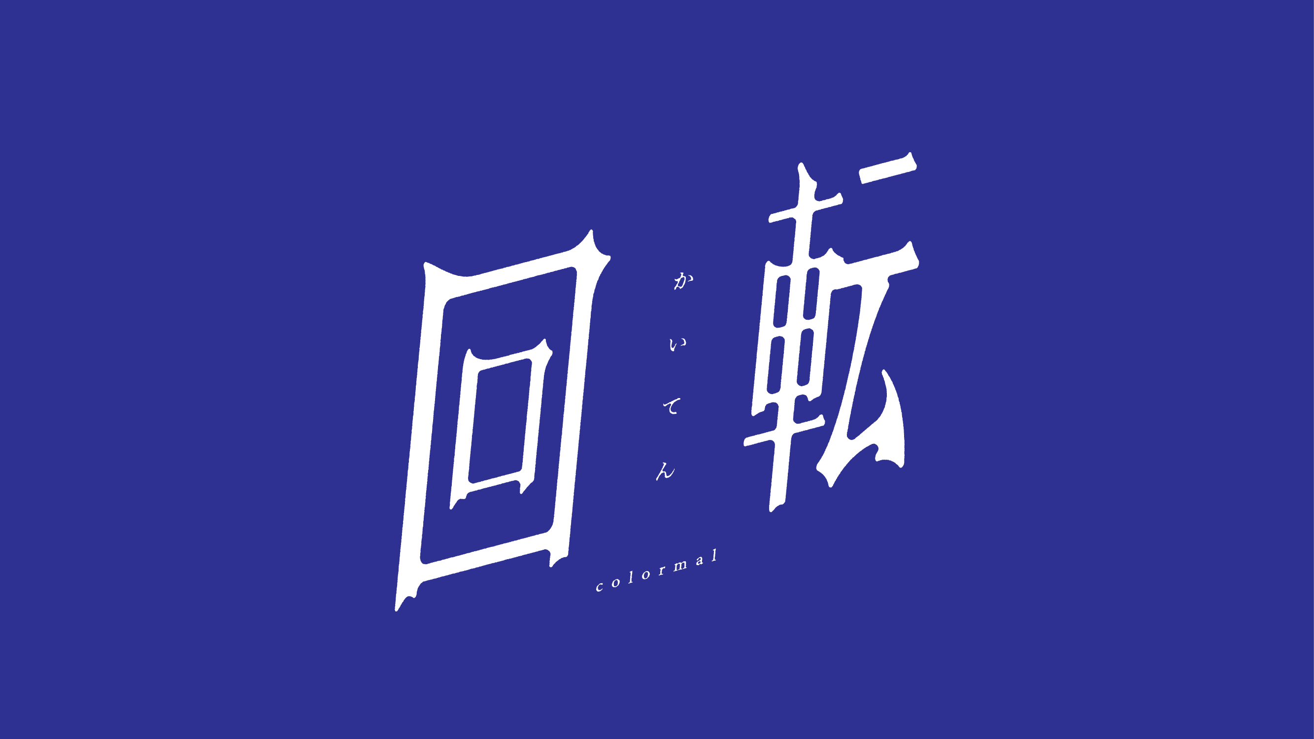 colormal『回転』MusicVideo