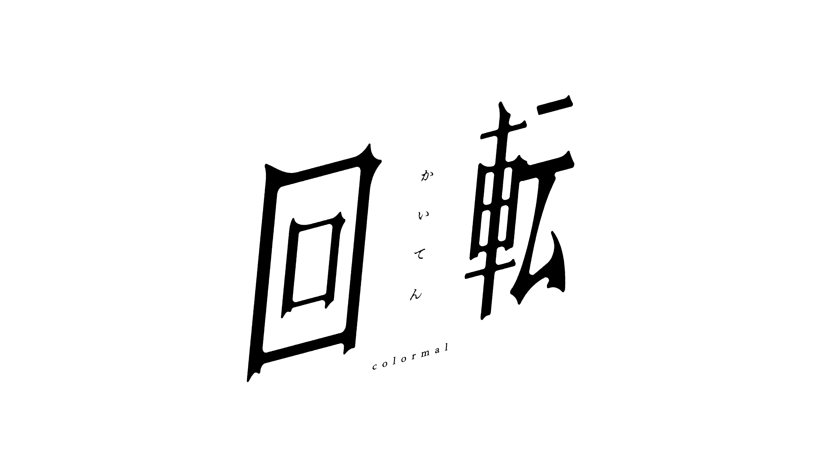 colormal『回転』MusicVideo