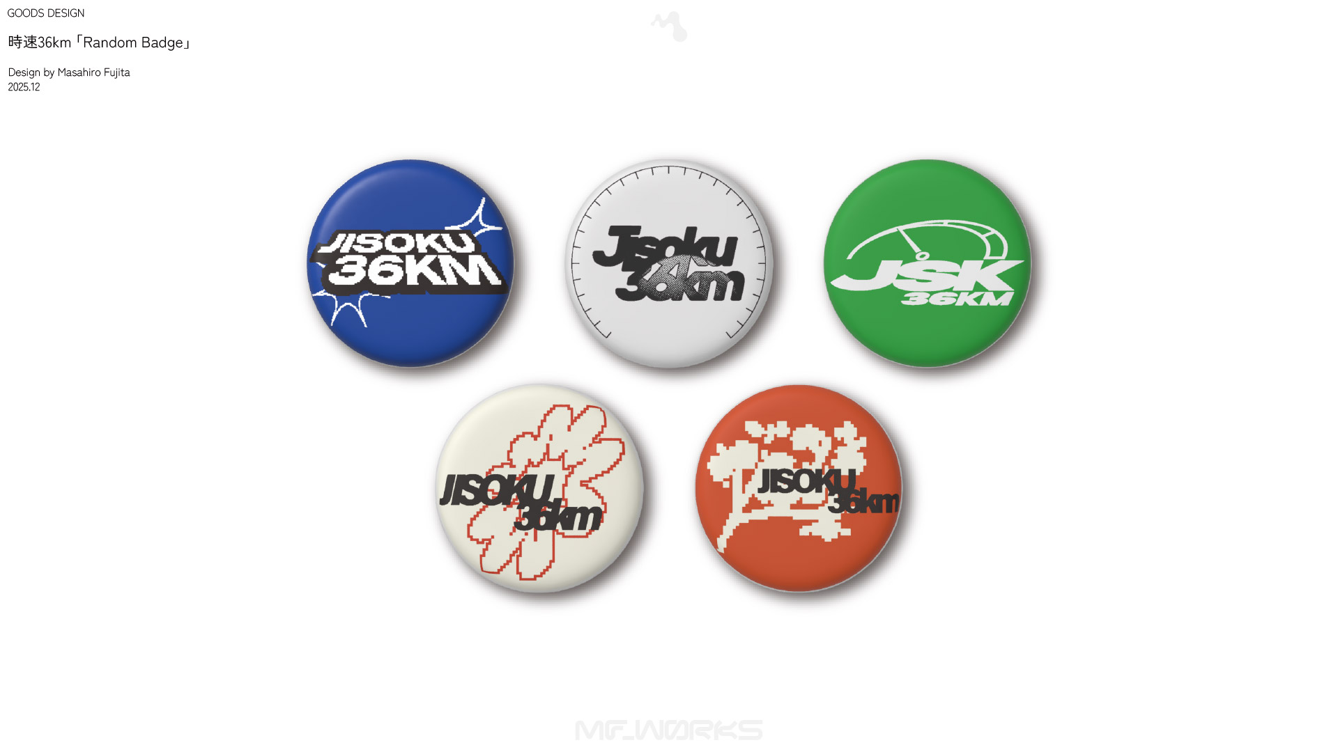 時速36km 『Random Badge』