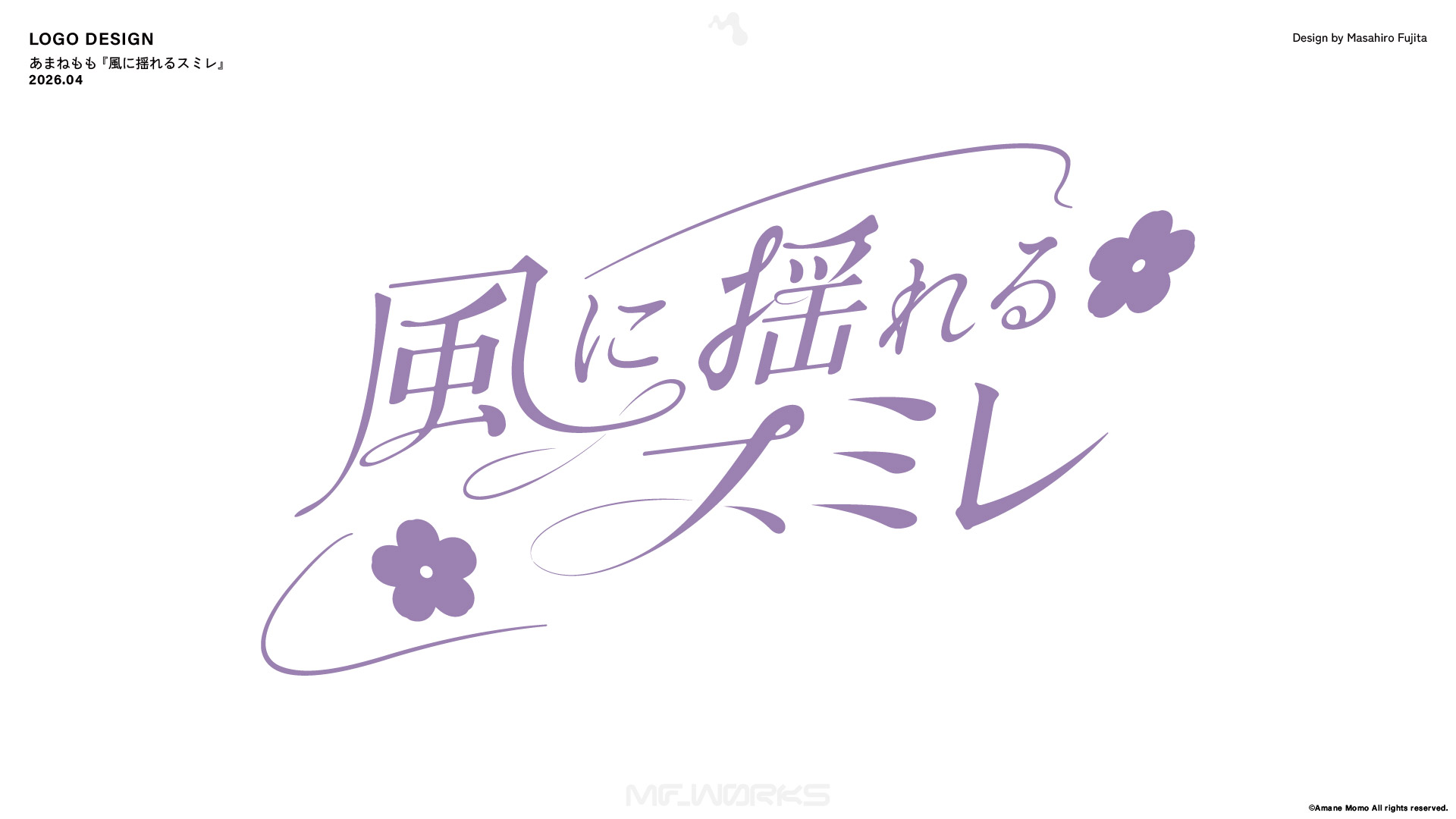 あまねもも 『風に揺れるスミレ』