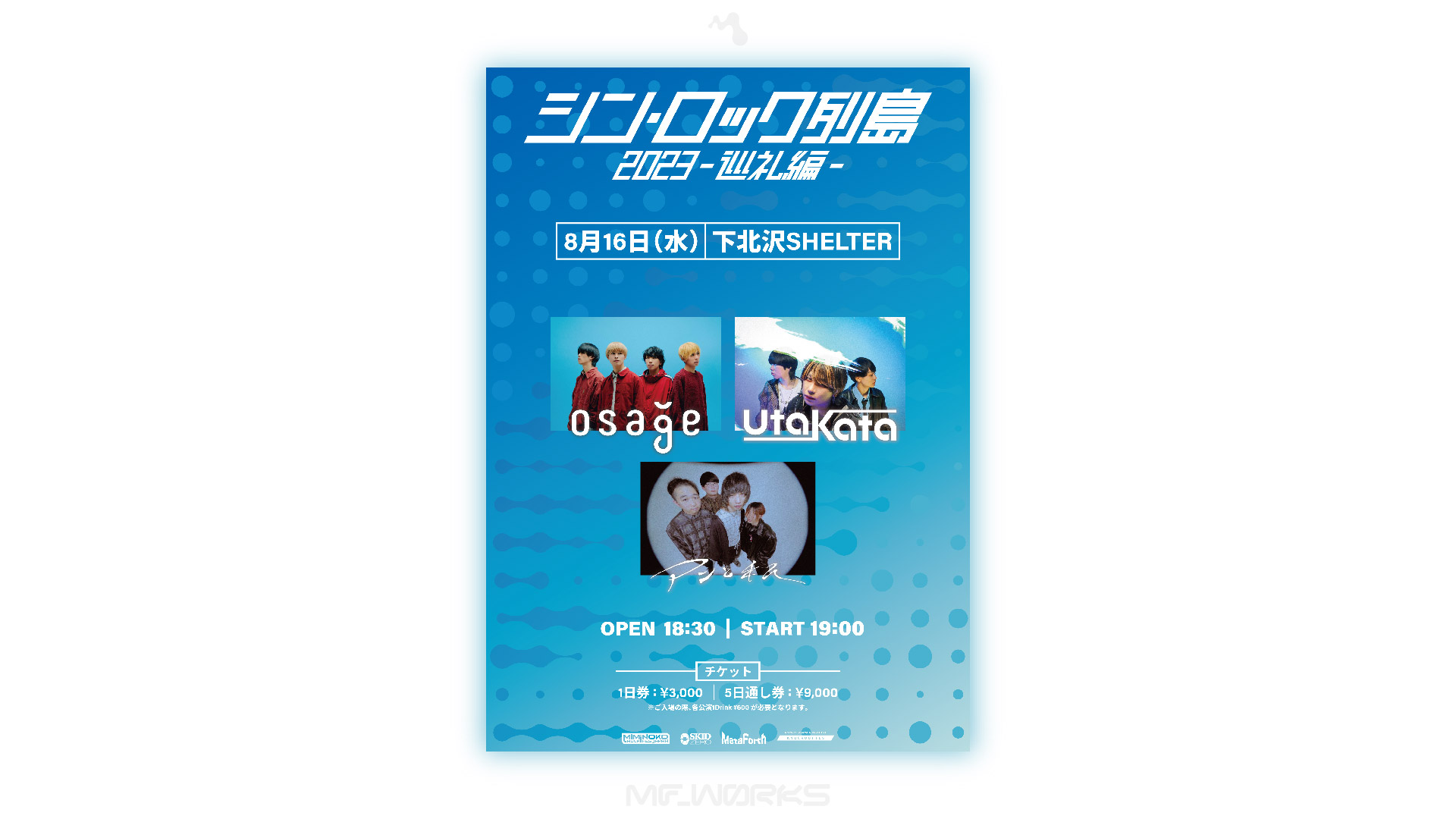 シンロック列島2023-巡礼編-