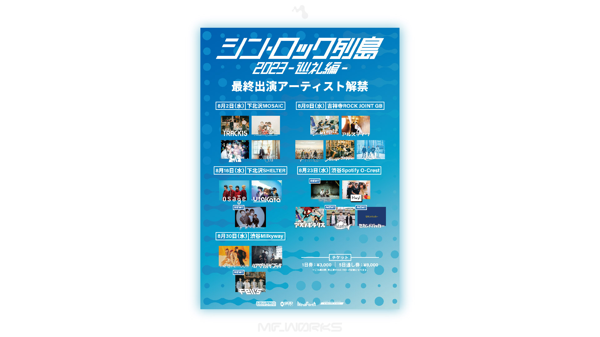 シンロック列島2023-巡礼編-