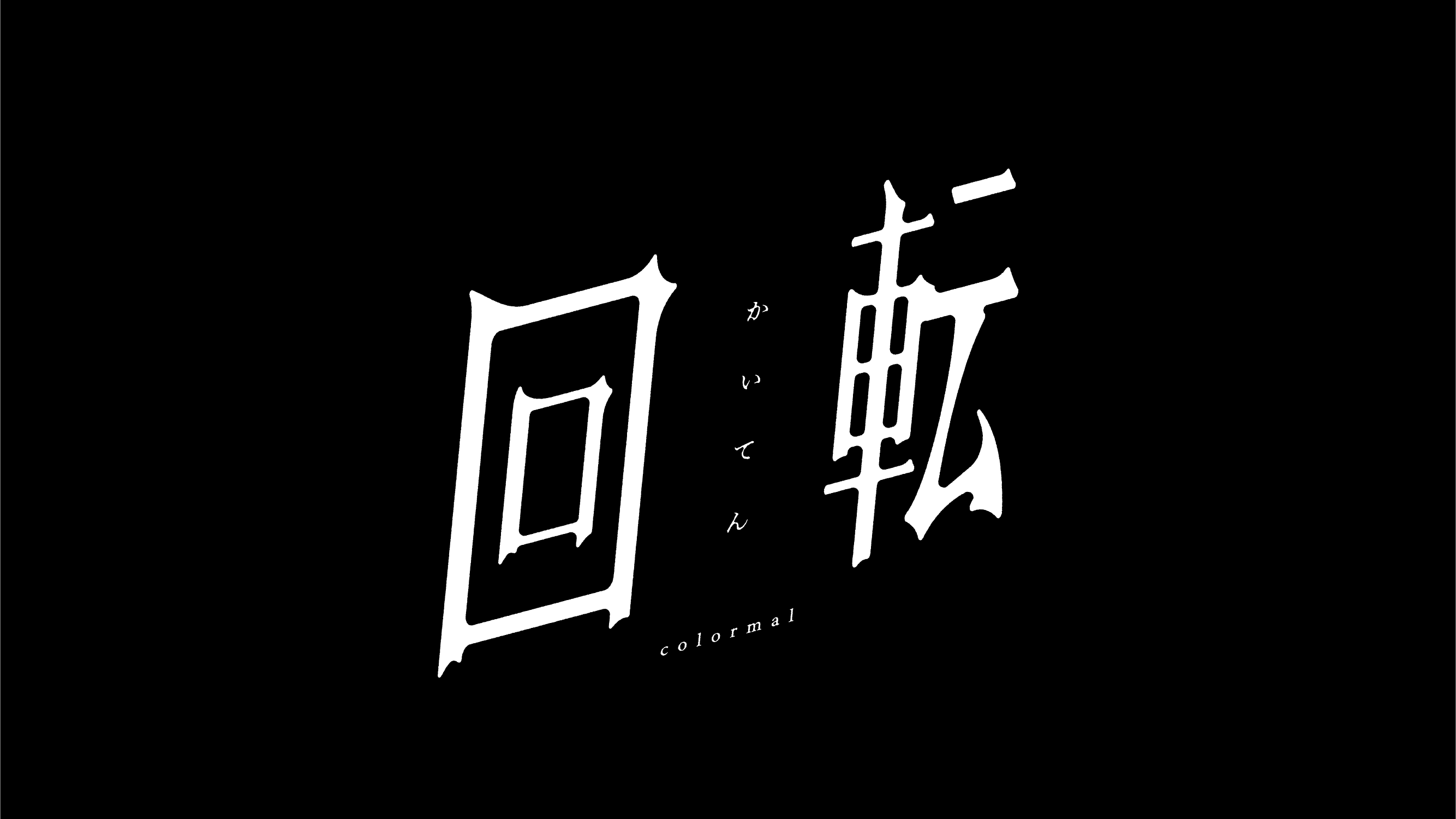 colormal『回転』MusicVideo