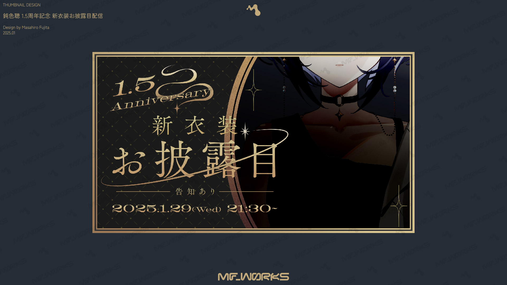 鈍色聴 新衣装お披露目配信