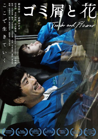 ゴミ屑と花