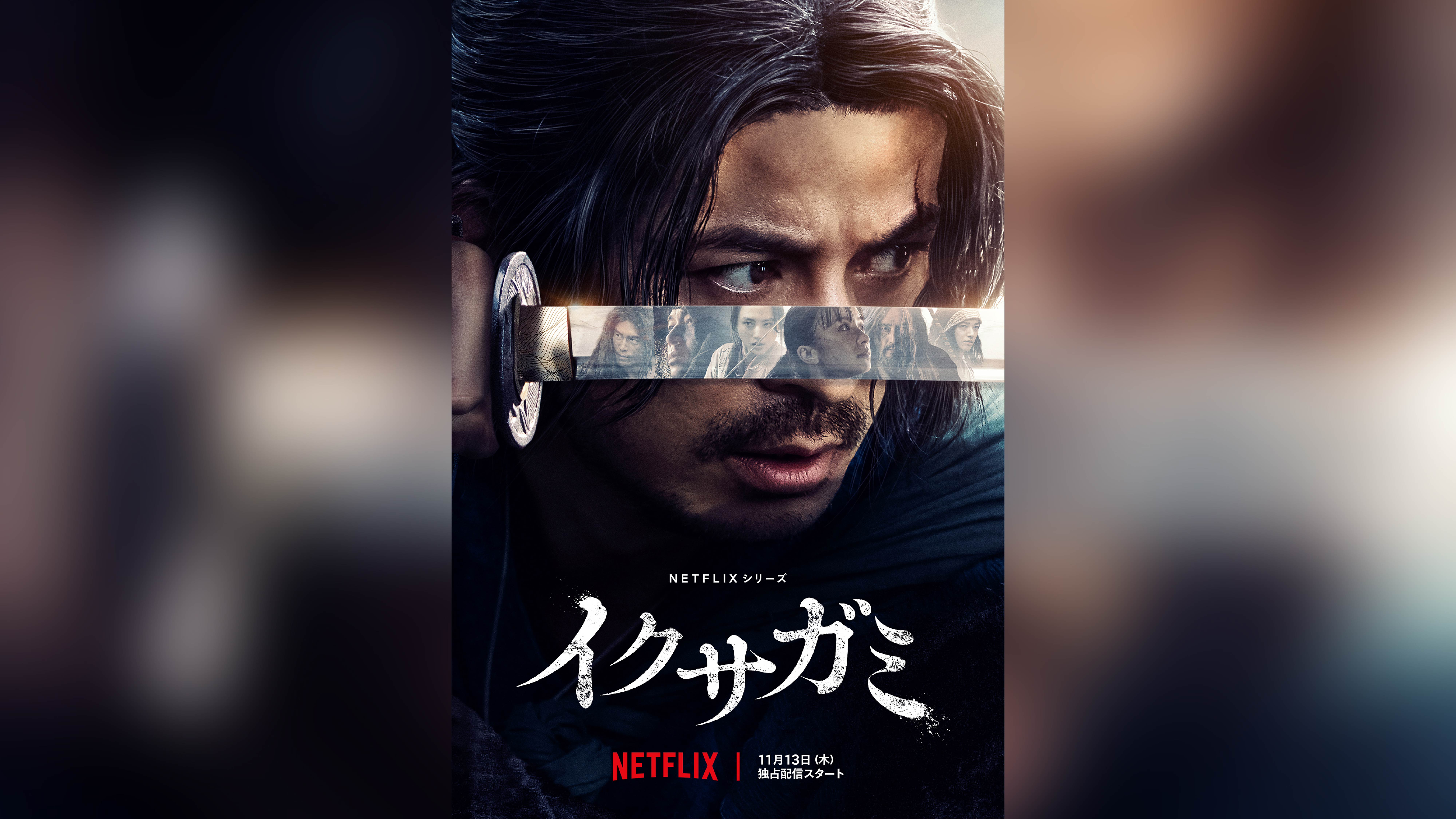 Netflixシリーズ「イクサガミ」メイン予告・キーアート解禁 | AISTON