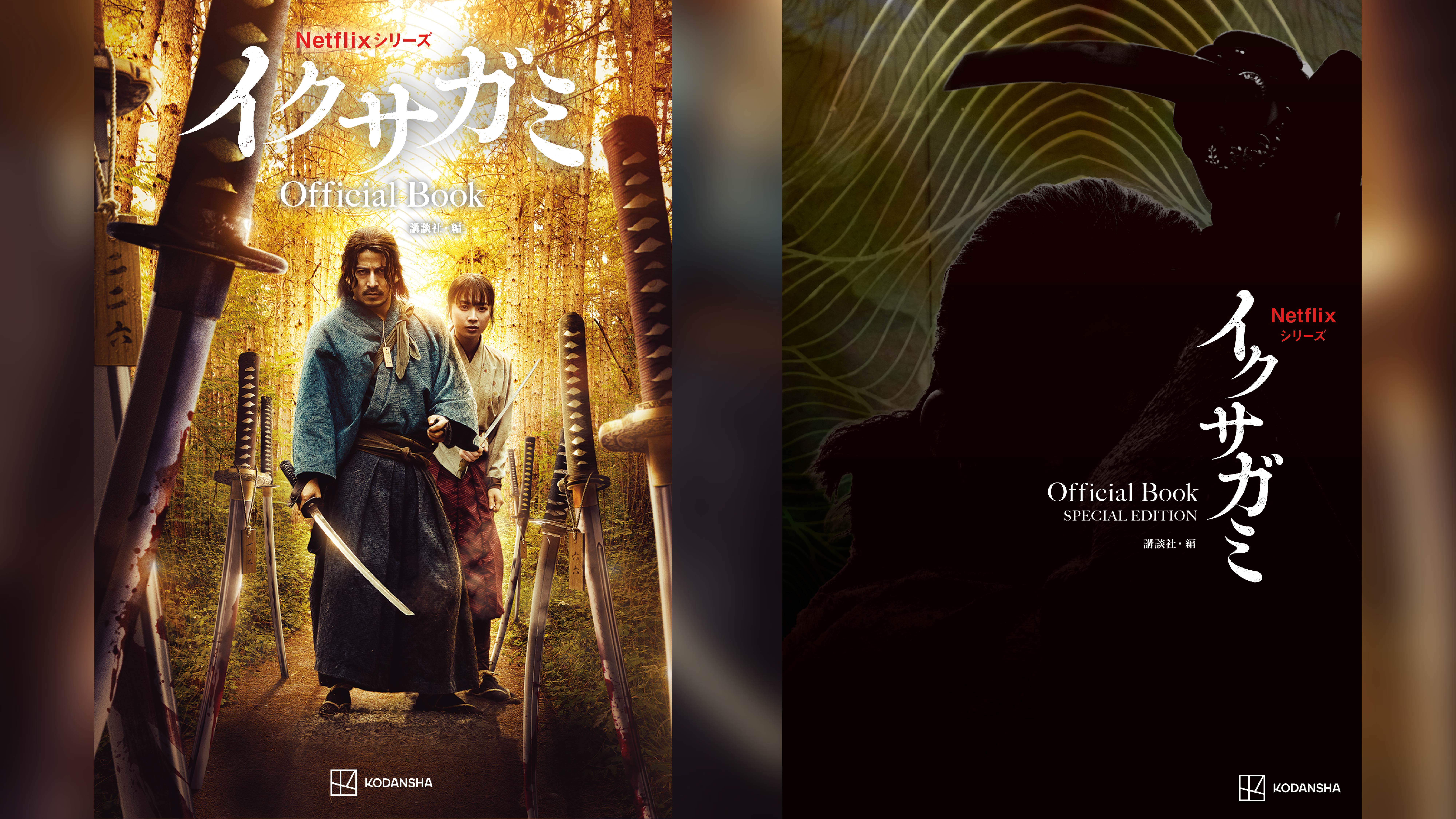 Netflixシリーズ『イクサガミ』のオフィシャルブックが11月13日（木