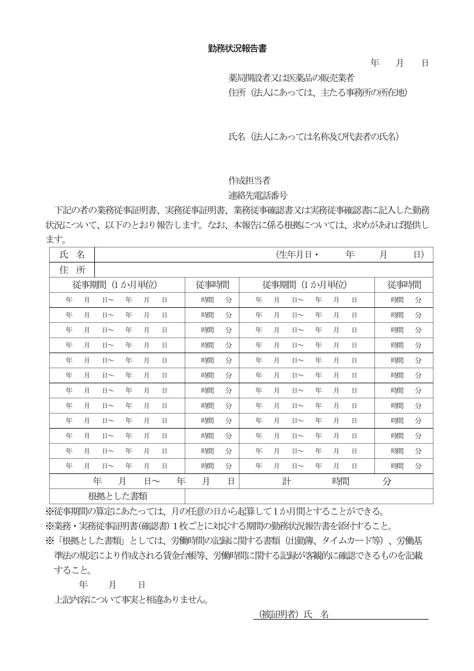 勤務状況報告書の様式(記載例)