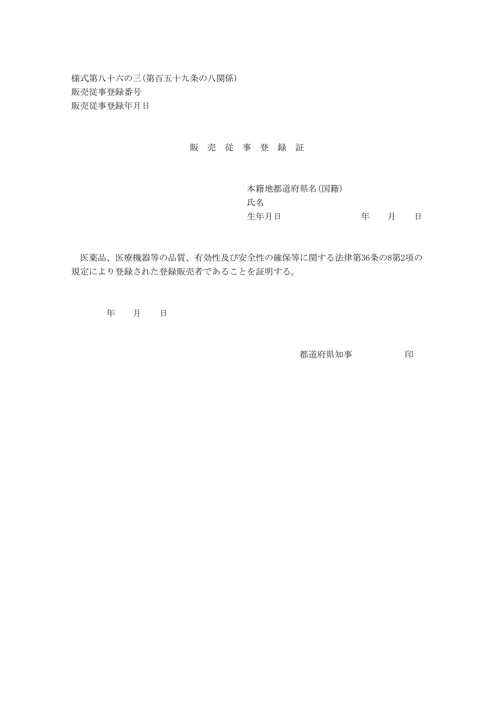 販売従事登録証の様式(様式第86の3)