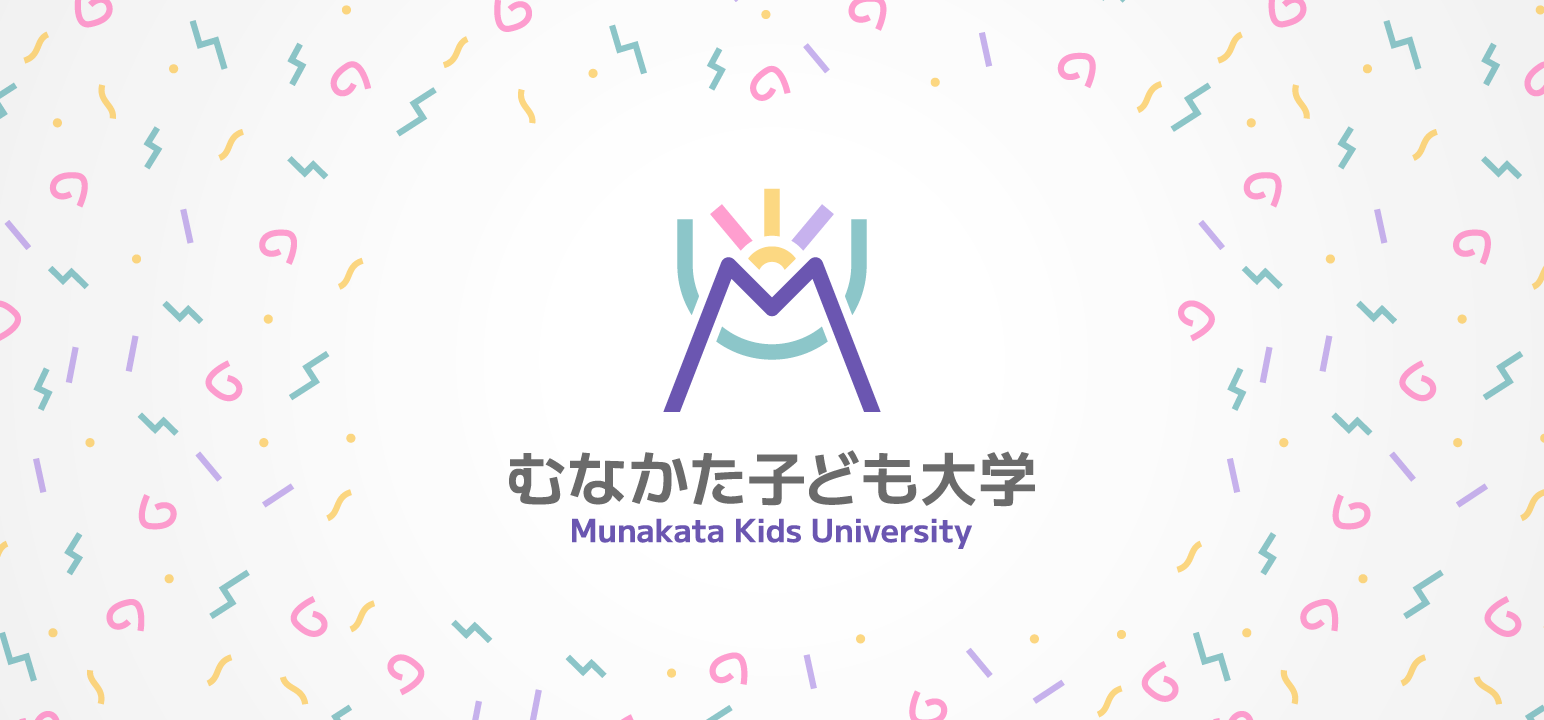 むなかた子ども大学「メインキャンパス」2次募集コースのお知らせ【キャンセルが発生したコースを再募集します】