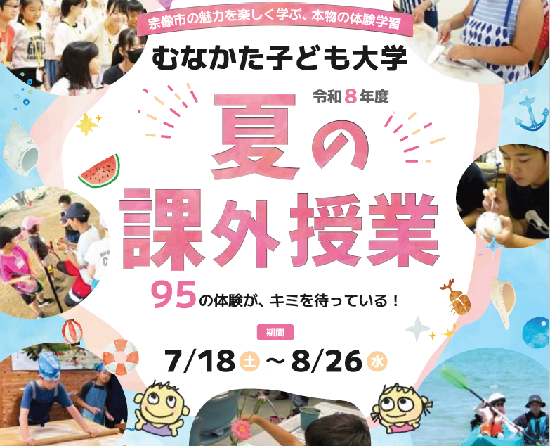 「夏の課外授業」の参加者募集を開始しました