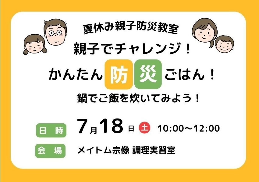 親子で作ろう！防災ご飯